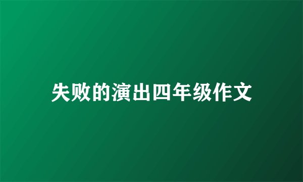 失败的演出四年级作文