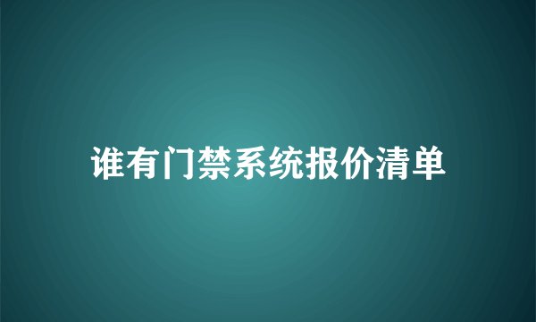 谁有门禁系统报价清单