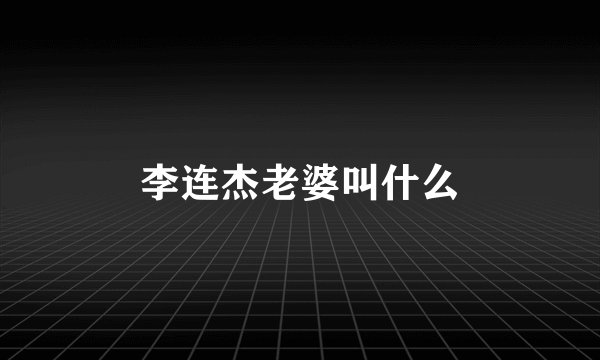 李连杰老婆叫什么