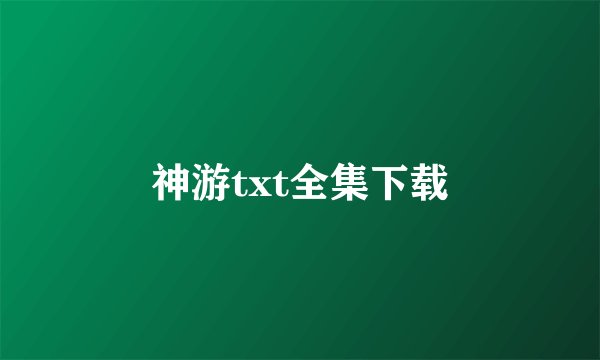 神游txt全集下载