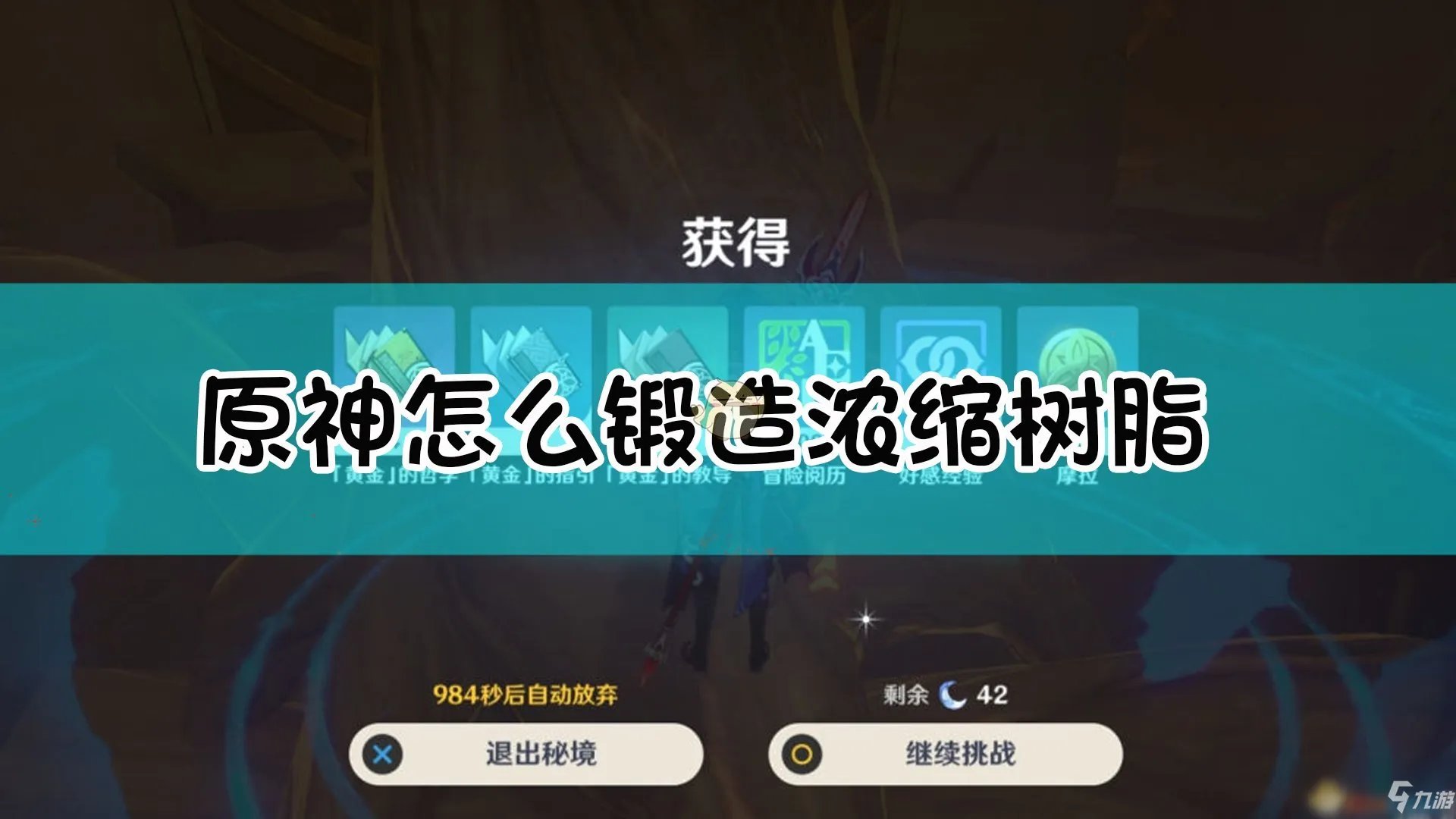 《原神》如何锻造浓缩树脂 浓缩树脂获取攻略