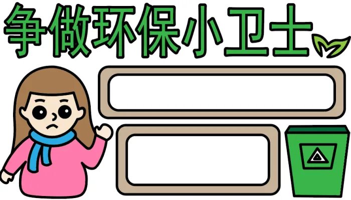 三年级环保手抄报