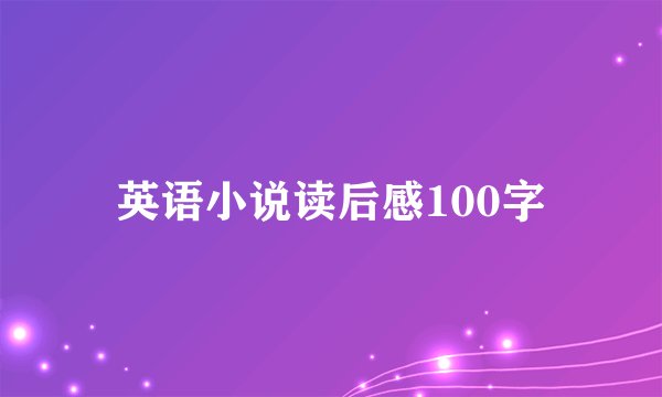 英语小说读后感100字