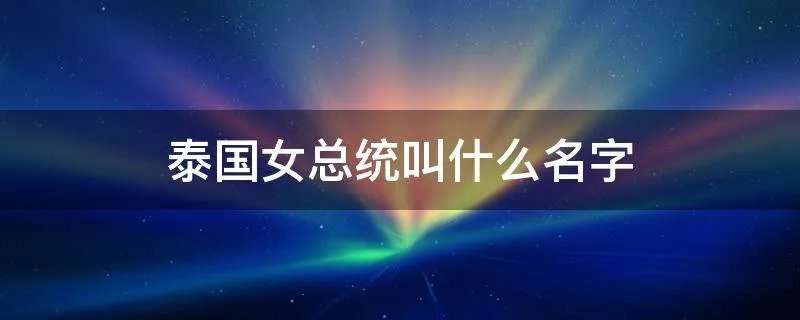 泰国女总统叫什么名字