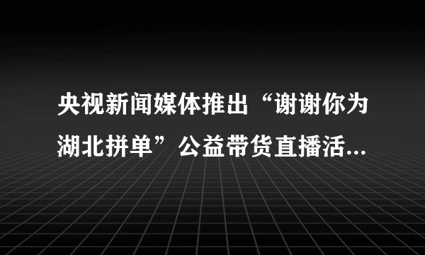 央视新闻媒体推出“谢谢你为湖北拼单”公益带货直播活动，网友们热烈响应、纷纷下单，表示“没机会为湖北拼命，现在就为湖北拼个单”。下列对网友的言行理解正确的有（　　）①这盲目消费，浪费社会公共资源②弘扬一方有难、八方支援的传统美德③这是公民的法定义务，否则就是违法④践行亲社会行为，助力湖北经济复苏A.①②B.②③C.②④D.③④