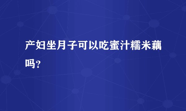 产妇坐月子可以吃蜜汁糯米藕吗？