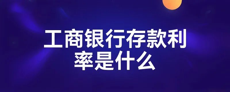 工商银行存款利率是什么