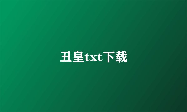 丑皇txt下载