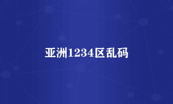 亚洲1234区乱码