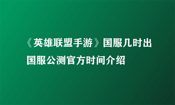 《英雄联盟手游》国服几时出 国服公测官方时间介绍