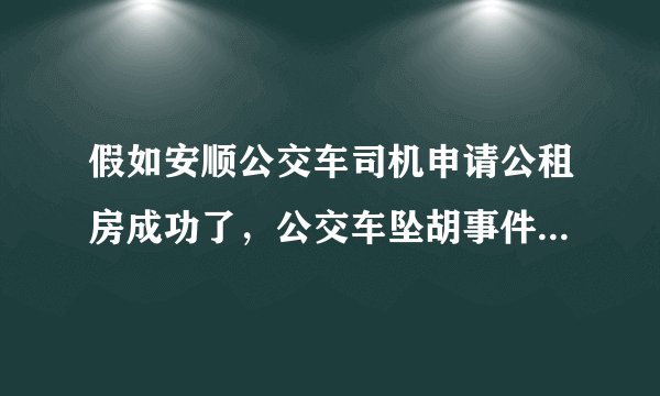 假如安顺公交车司机申请公租房成功了，公交车坠胡事件可否避免？