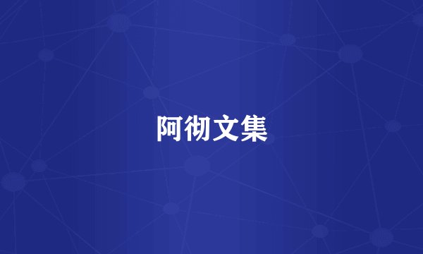 阿彻文集