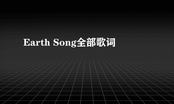Earth Song全部歌词