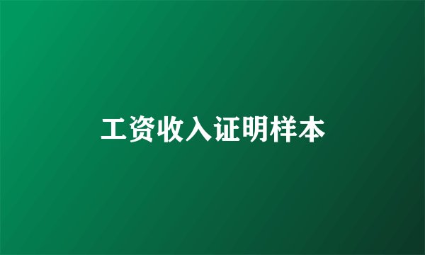 工资收入证明样本