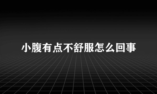 小腹有点不舒服怎么回事