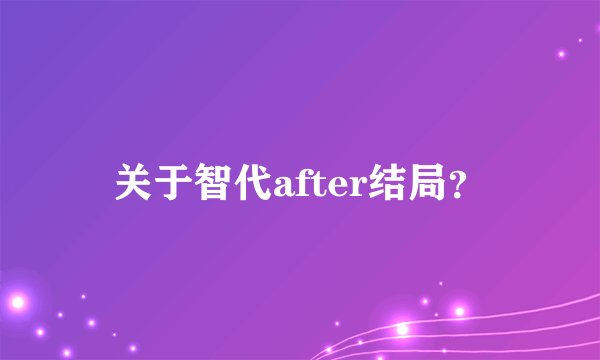 关于智代after结局？