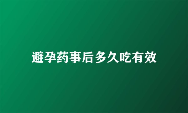 避孕药事后多久吃有效