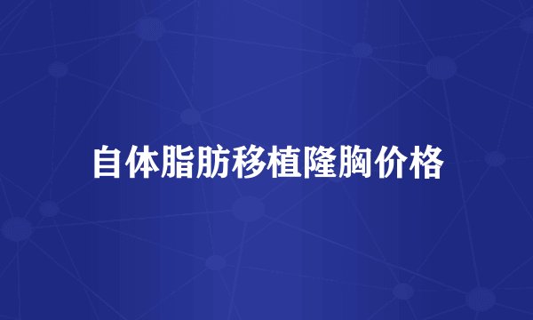 自体脂肪移植隆胸价格