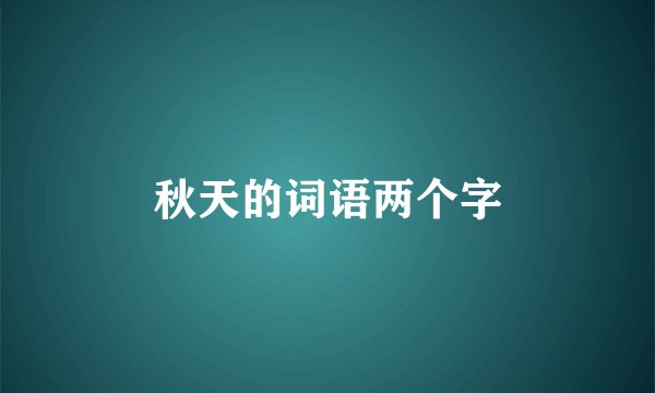 秋天的词语两个字