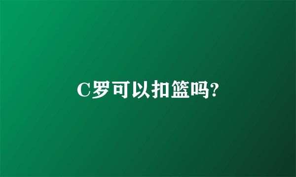 C罗可以扣篮吗?