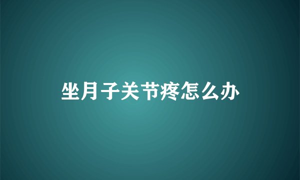 坐月子关节疼怎么办