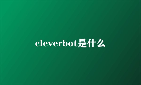 cleverbot是什么