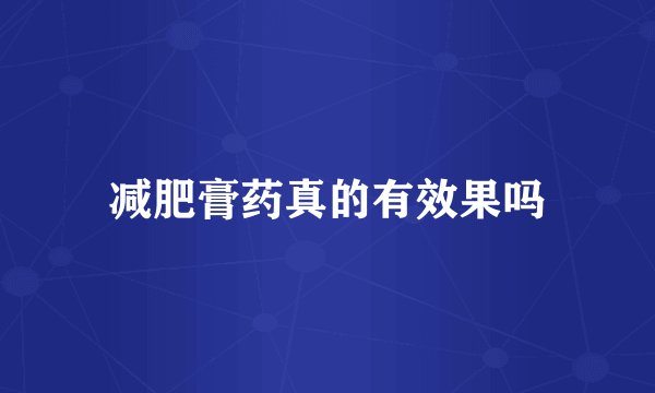 减肥膏药真的有效果吗