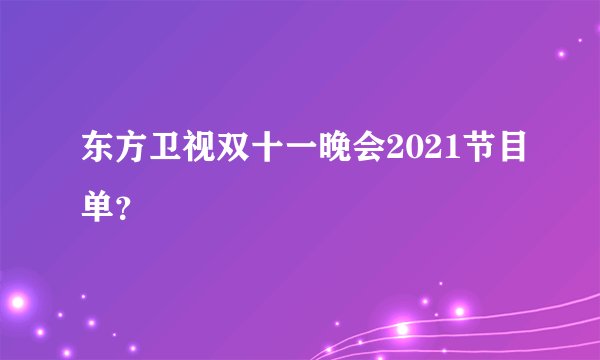 东方卫视双十一晚会2021节目单？