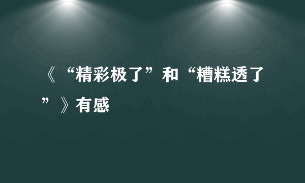 《“精彩极了”和“糟糕透了”》有感