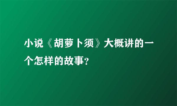小说《胡萝卜须》大概讲的一个怎样的故事？