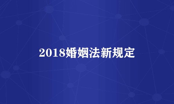 2018婚姻法新规定