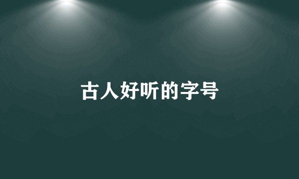 古人好听的字号