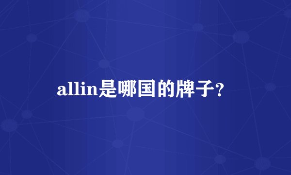 allin是哪国的牌子？