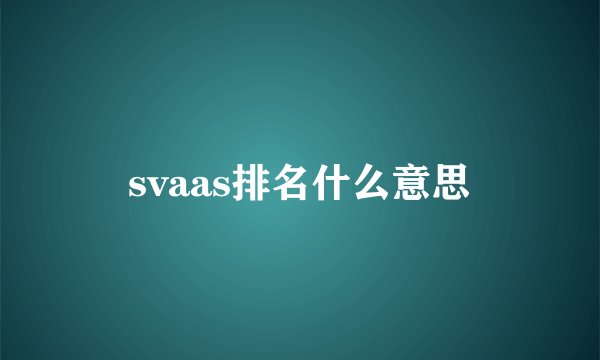 svaas排名什么意思