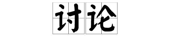 “讨论”的近义词是什么？