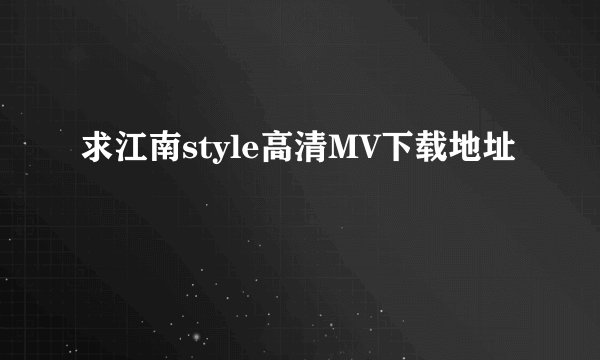 求江南style高清MV下载地址