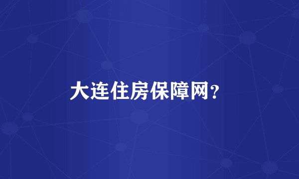 大连住房保障网？