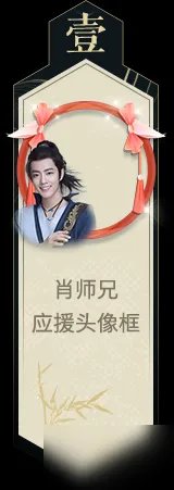 《新笑傲江湖手游》肖战应援头像框如何获取 肖战应援头像框获取方式介绍