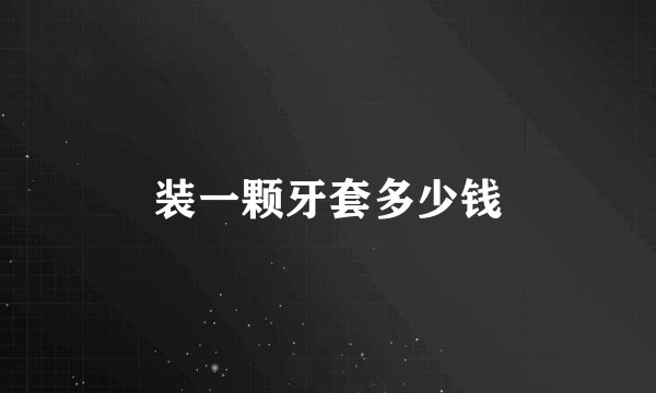 装一颗牙套多少钱
