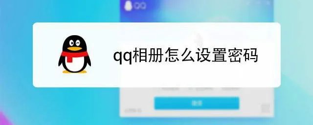 qq的相册怎么设密码 3步设置qq的相册密码
