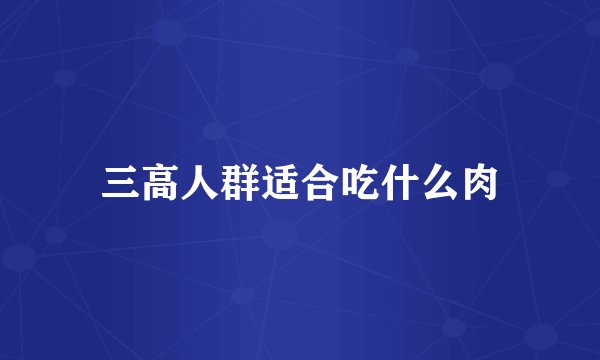 三高人群适合吃什么肉