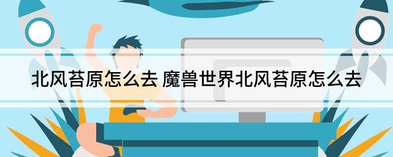 北风苔原怎么去 魔兽世界北风苔原怎么去