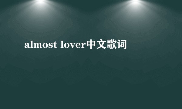 almost lover中文歌词