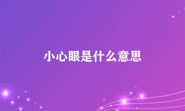 小心眼是什么意思