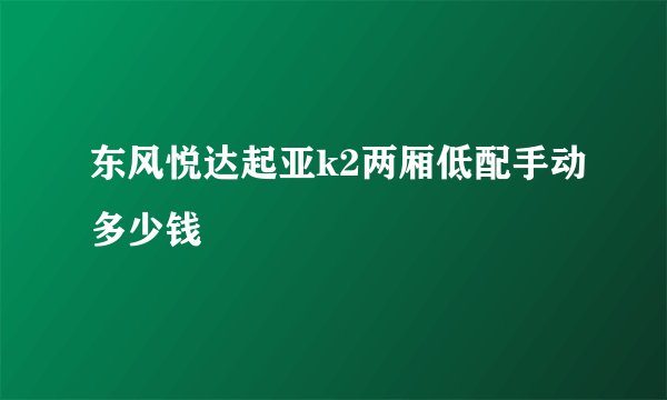 东风悦达起亚k2两厢低配手动多少钱