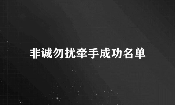 非诚勿扰牵手成功名单