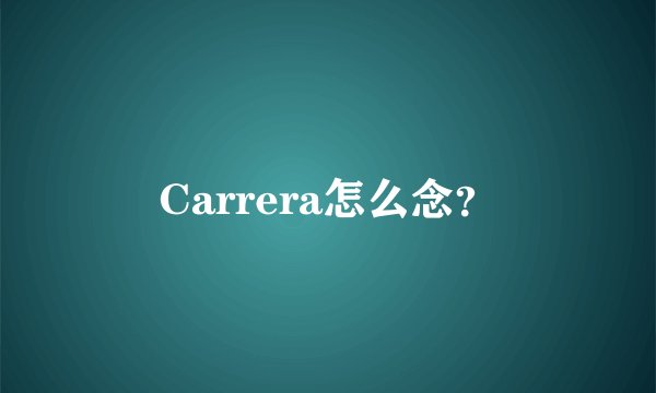 Carrera怎么念？