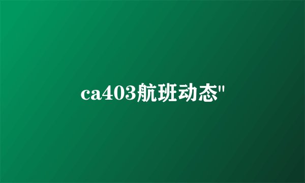 ca403航班动态