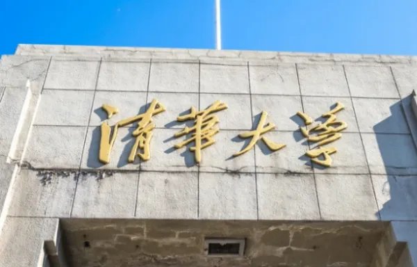 清华大学已全面建成为世界一流大学这是真的吗？
