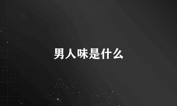 男人味是什么
